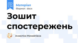 Зошит спостережень