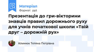 Презентація до гри-вікторини знавців правил дорожнього руху для учнів початкової школи «Твій друг – дорожній рух»