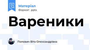 Вареники