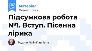 Підсумкова робота №1. Вступ. Пісенна лірика