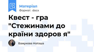 Квест - гра "Стежинами до країни здоров я"