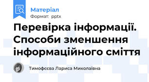 Перевірка інформації. Способи зменшення інформаційного сміття