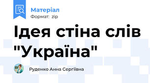Ідея стіна слів "Україна"