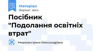 Посібник "Подолання освітніх втрат"