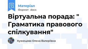 Віртуальна порада: " Граматика правового спілкування"