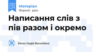 Написання слів з пів разом і окремо