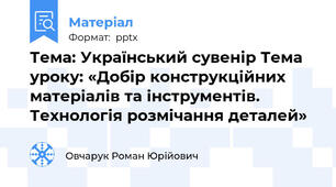 Тема: Український сувенір Тема уроку: «Добір конструкційних матеріалів та інструментів. Технологія розмічання деталей»