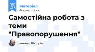 Самостійна робота з теми "Правопорушення"