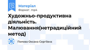 Художньо-продуктивна діяльність. Малювання(нетрадиційний метод)