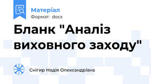 Бланк "Аналіз виховного заходу"