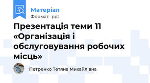 Презентація теми 11 «Організація і обслуговування робочих місць»