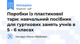 Поробки із пластикової тари: навчальний посібник для гурткових занять учнів в 5 - 6 класах