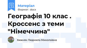Географія 10 клас . Кроссенс з теми "Німеччина"