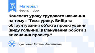 Конспект уроку трудового навчання на тему : "Тема уроку. Вибір та обгрунтування об’єкта проектування (виду гольниці.)Планування роботи з виконання проекту."