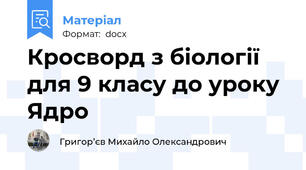 Кросворд з біології для 9 класу до уроку Ядро