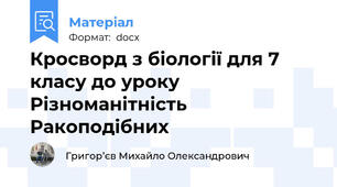 Кросворд з біології для 7 класу до уроку Різноманітність Ракоподібних