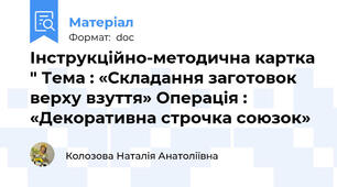 Інструкційно-методична картка " Тема : «Складання заготовок верху взуття» Операція : «Декоративна строчка союзок»