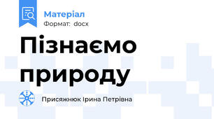 Пізнаємо природу