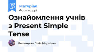 Ознайомлення учнів з Present Simple Tense
