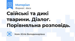 Свійські та дикі тварини. Діалог. Порівняльна розповідь.
