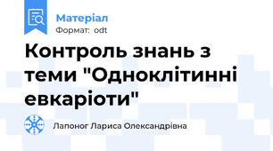 Контроль знань з теми "Одноклітинні евкаріоти"