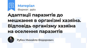 Адаптації паразитів до мешкання в організмі хазяїна. Відповідь організму хазяїна на оселення паразитів