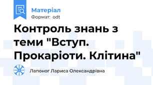 Контроль знань з теми "Вступ. Прокаріоти. Клітина"