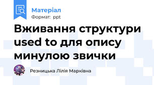 Вживання структури used to для опису минулою звички