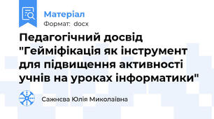 Педагогічний досвід "Гейміфікація як інструмент для підвищення активності учнів на уроках інформатики"