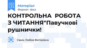 КОНТРОЛЬНА  РОБОТА З ЧИТАННЯ"Павучкові рушнички!