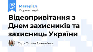 Відеопривітання з Днем захисників та захисниць України