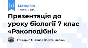 Презентація до уроку біології 7 клас «Ракоподібні»
