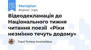 Відеодекламація до Національного тижня читання поезії  «Ріки незмінно течуть додому»