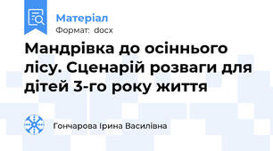 Мандрівка до осіннього лісу. Сценарій розваги для дітей 3-го року життя