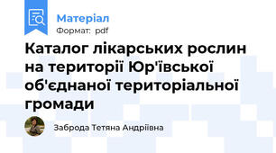 Каталог лікарських рослин на території Юр'ївської об'єднаної територіальної громади