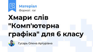 Хмари слів "Комп'ютерна графіка" для 6 класу