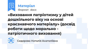 «Виховання патріотизму у дітей дошкільного віку на основі краєзнавчого матеріалу» (досвід роботи щодо морально - патріотичного виховання)