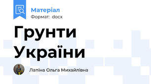 Грунти України