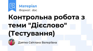 Контрольна робота з теми "Дієслово" (Тестування)