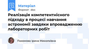 Реалізація компетентнісного підходу в процесі навчання астрономії завдяки впровадженню лабораторних робіт
