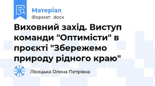 Виховний захід. Виступ команди "Оптимісти" в проєкті "Збережемо природу рідного краю"