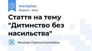 Стаття на тему "Дитинство без насильства"