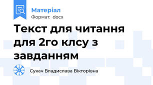 Текст для читання для 2го клсу з завданням