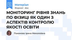 МОНІТОРИНГ РІВНЯ ЗНАНЬ ПО ФІЗИЦІ ЯК ОДИН З АСПЕКТІВ КОНТРОЛЮ ЯКОСТІ ОСВІТИ