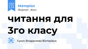 читання для 3го класу