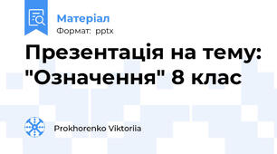 Презентація на тему: "Означення" 8 клас