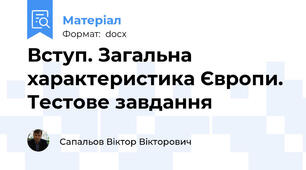 Вступ. Загальна характеристика Європи. Тестове завдання