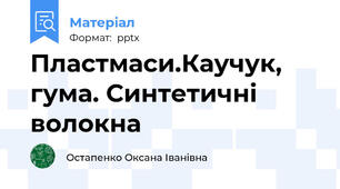 Пластмаси.Каучук, гума. Синтетичні волокна