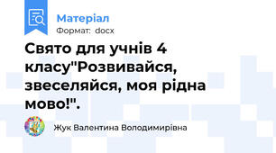 Свято для учнів 4 класу"Розвивайся, звеселяйся, моя рідна мово!".