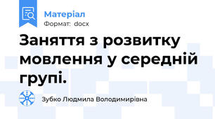 Заняття з розвитку мовлення у середній групі.